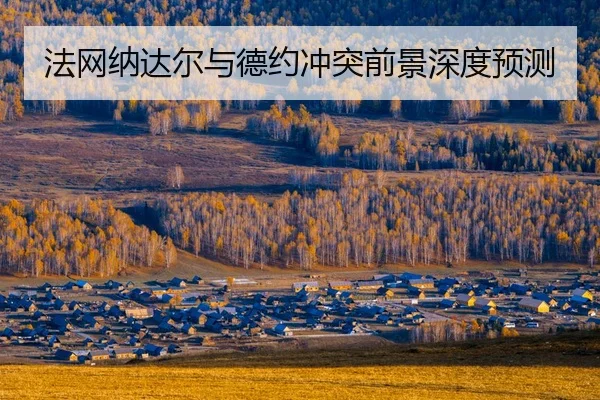fa-wang-na-da-er-yu-de-yue-chong-tu-qian-jing-shen-du-yu-ce-2-233.jpg