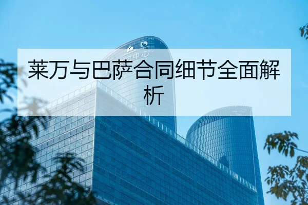 莱万与巴萨合同细节全面解析